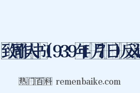 致周作人书（1939年1月7日）反义词是什么意思的图片